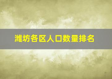 潍坊各区人口数量排名