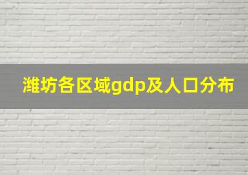 潍坊各区域gdp及人口分布