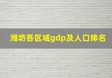 潍坊各区域gdp及人口排名