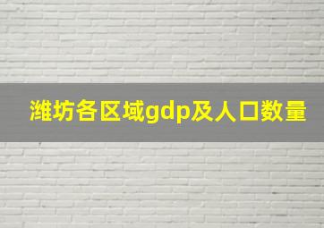 潍坊各区域gdp及人口数量