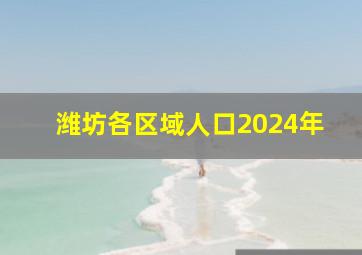 潍坊各区域人口2024年