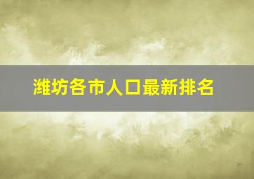 潍坊各市人口最新排名