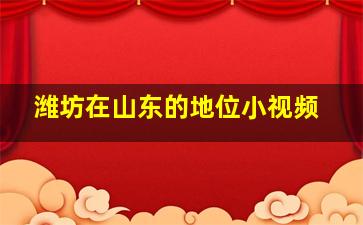 潍坊在山东的地位小视频