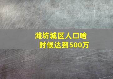 潍坊城区人口啥时候达到500万