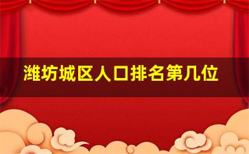 潍坊城区人口排名第几位