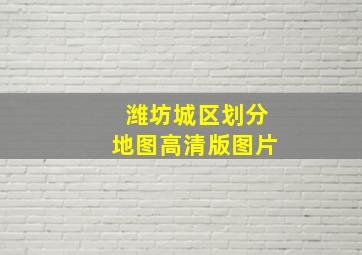 潍坊城区划分地图高清版图片