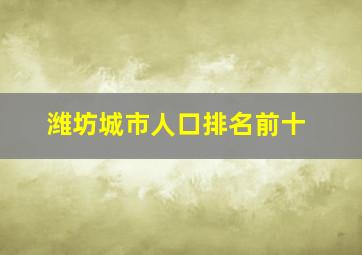 潍坊城市人口排名前十