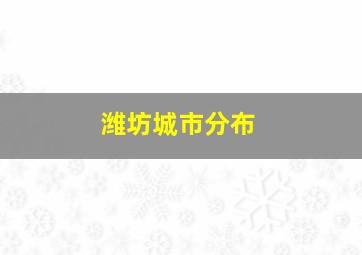 潍坊城市分布