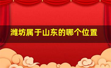 潍坊属于山东的哪个位置