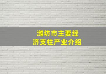 潍坊市主要经济支柱产业介绍