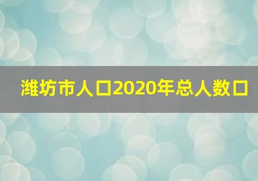 潍坊市人口2020年总人数口