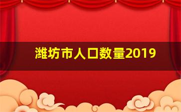 潍坊市人口数量2019