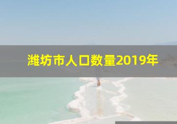 潍坊市人口数量2019年