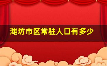 潍坊市区常驻人口有多少