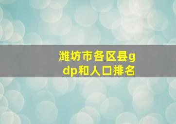 潍坊市各区县gdp和人口排名