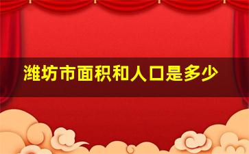 潍坊市面积和人口是多少