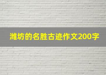 潍坊的名胜古迹作文200字