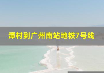 潭村到广州南站地铁7号线