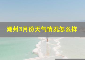 潮州3月份天气情况怎么样