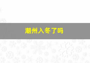 潮州入冬了吗