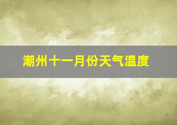 潮州十一月份天气温度