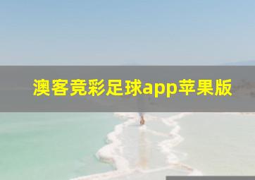 澳客竞彩足球app苹果版