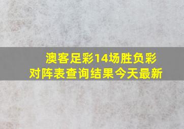 澳客足彩14场胜负彩对阵表查询结果今天最新