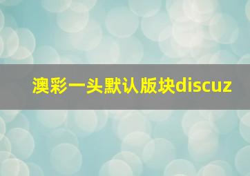 澳彩一头默认版块discuz