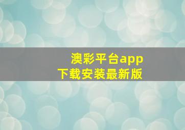 澳彩平台app下载安装最新版