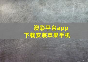 澳彩平台app下载安装苹果手机