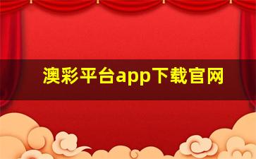 澳彩平台app下载官网