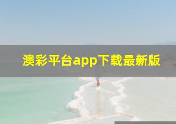 澳彩平台app下载最新版