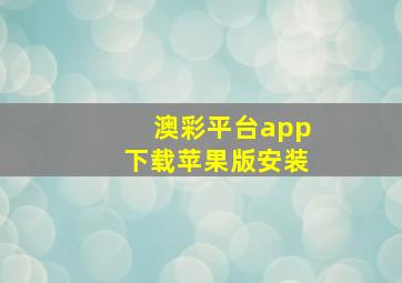 澳彩平台app下载苹果版安装