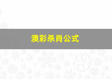 澳彩杀肖公式