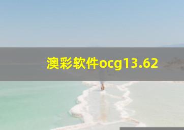 澳彩软件ocg13.62