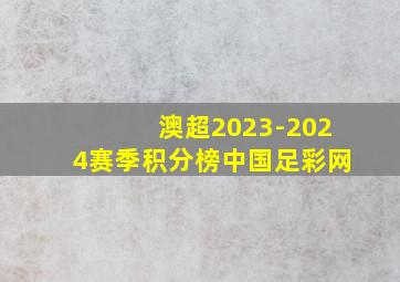 澳超2023-2024赛季积分榜中国足彩网