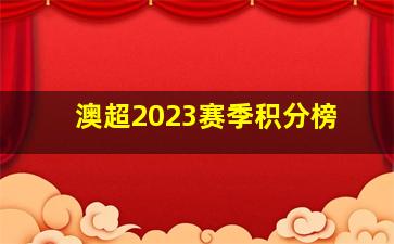 澳超2023赛季积分榜