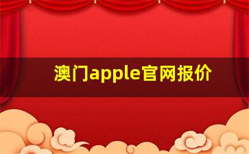 澳门apple官网报价