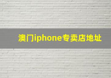 澳门iphone专卖店地址