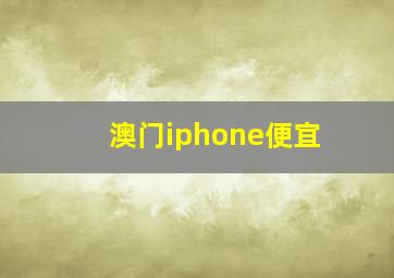 澳门iphone便宜