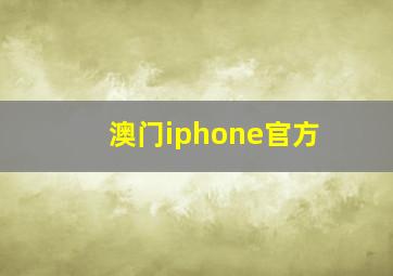 澳门iphone官方