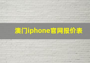 澳门iphone官网报价表