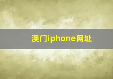 澳门iphone网址