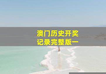 澳门历史开奖记录完整版一