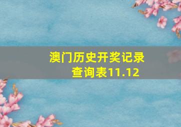 澳门历史开奖记录查询表11.12