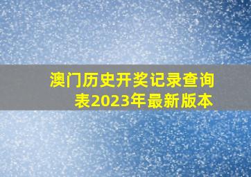 澳门历史开奖记录查询表2023年最新版本