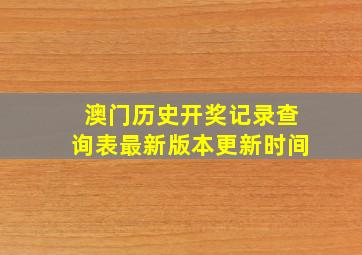 澳门历史开奖记录查询表最新版本更新时间