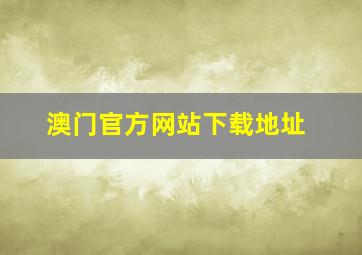 澳门官方网站下载地址