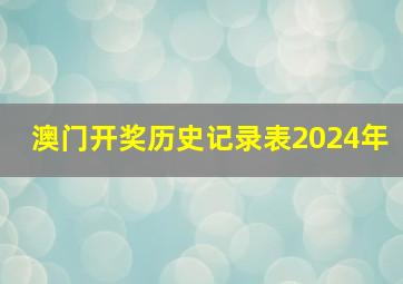 澳门开奖历史记录表2024年