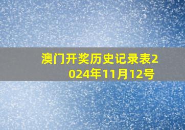 澳门开奖历史记录表2024年11月12号